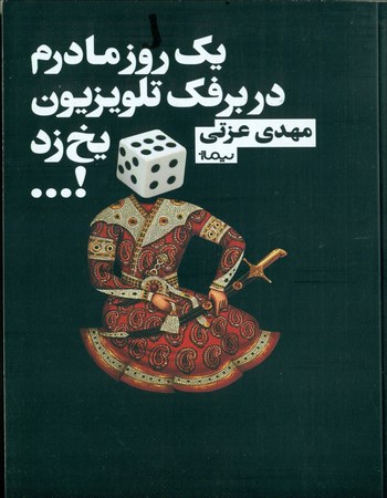 یک روز مادرم در برفک تلویزیون یخ زد